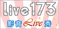 Live173影音Live秀